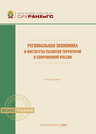 Региональная экономика и институты развития территорий в современной России Заикин Н. Н., Казанцев Ю. Ю., Филатова Н. Г.