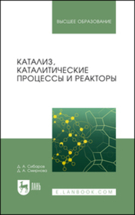 Катализ, каталитические процессы и реакторы Сибаров Д. А., Смирнова Д. А.