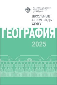 Школьные олимпиады СПбГУ 2025. География
