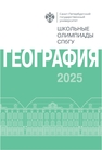 Школьные олимпиады СПбГУ 2025. География 