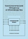 Технологические процессы и производства Абугов М.Б., Алёшичев С.Е., Балюбаш В.А., Стегаличев Ю.Г.