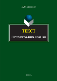 Tекст: интеллектуальное дежа-вю Лунькова Л.Н.