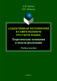 Адъективная метономия в современном русском языке (теоретические основания и модели реализации): учеб. пособие Ерёмин А.Н., Петрова О.О.