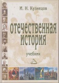 Отечественная история Кузнецов И. Н.