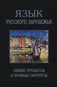 Язык русского зарубежья: Общие процессы и речевые портреты