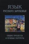 Язык русского зарубежья: Общие процессы и речевые портреты 