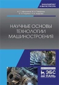 Научные основы технологии машиностроения Мельников А. С., Тамаркин М. А., Тищенко Э. Э., Азарова А. И.