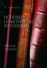 Основы практической риторики Тимошенко Т. Е.