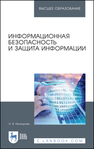 Информационная безопасность и защита информации Прохорова О. В.