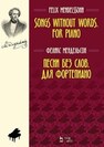 Песни без слов. Для фортепиано Мендельсон Ф.