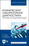 Клиническая лабораторная диагностика: сборник ситуационных задач Бутолин Е. Г., Иванов В. Г., Терещенко М. В., Максимова В. В.