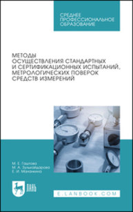 Методы осуществления стандартных и сертификационных испытаний, метрологических поверок средств измерений Гаштова М. Е., Зулькайдарова М. А., Мананкина Е. И.