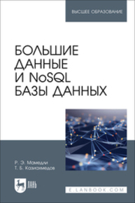 Большие данные и NoSQL базы данных Мамедли Р. Э., Казиахмедов Т. Б.