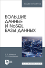 Большие данные и NoSQL базы данных Мамедли Р. Э., Казиахмедов Т. Б.