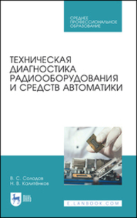 Техническая диагностика радиооборудования и средств автоматики Солодов В. С., Калитёнков Н. В.