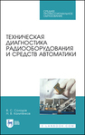 Техническая диагностика радиооборудования и средств автоматики Солодов В. С., Калитёнков Н. В.