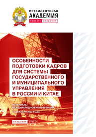 Особенности подготовки кадров для системы государственного и муниципального управления в России и Китае: материалы международной конференции 15 декабря 2022 года