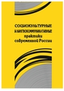 Социокультурные и лингвокоммуникативные практики современной России 