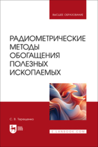 Радиометрические методы обогащения полезных ископаемых Терещенко С. В.