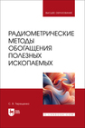 Радиометрические методы обогащения полезных ископаемых Терещенко С. В.