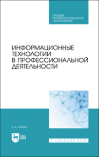 Информационные технологии в профессиональной деятельности Зубова Е. Д.