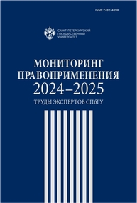 Мониторинг правоприменения 2024-2025: труды экспертов СПбГУ