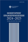 Мониторинг правоприменения 2024-2025: труды экспертов СПбГУ 