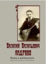 Василий Васильевич Андреев. Жизнь и деятельность. Опыт биографии-хрестоматии Идрисова И.В.