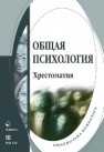 Общая психология: хрестоматия 