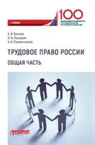 Трудовое право России. Общая часть