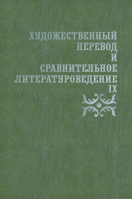 Художественный перевод и сравнительное литературоведение - IX: сборник научных трудов