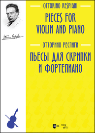 Пьесы для скрипки и фортепиано. Pieces for Violin and Piano Респиги О.