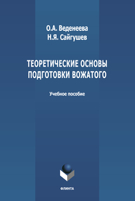 Теоретические основы подготовки вожатого Веденеева О. А., Сайгушев Н. Я.