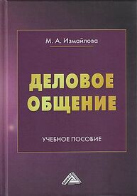 Деловое общение Измайлова М. А.