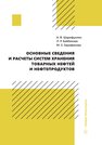 Основные сведения и расчеты систем хранения товарных нефтей и нефтепродуктов Шарифуллин А. В., Байбекова Л. Р., Зарифянова М. З.