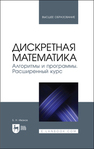 Дискретная математика. Алгоритмы и программы. Расширенный курс Иванов Б. Н.