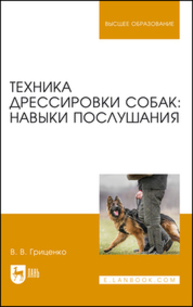 Техника дрессировки собак: навыки послушания Гриценко В. В.