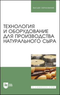 Технология и оборудование для производства натурального сыра Раманаускас И. И., Майоров А. А., Мусина О. Н., Шингарева Т. И., Полищук Г. Е.