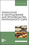 Технология и оборудование для производства натурального сыра Раманаускас И. И., Майоров А. А., Мусина О. Н., Шингарева Т. И., Полищук Г. Е.