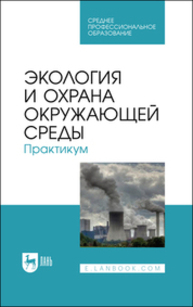 Экология и охрана окружающей среды. Практикум Денисов В. В., Дрововозова Т. И., Хорунжий Б. И., Шалашова О. Ю., Кулакова Е. С., Манжина С. А., Алилуйкина В. В.