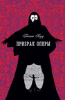 Призрак оперы (перевод А. Биргера) Леру Г.