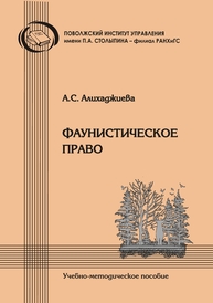 Фаунистическое право: методические рекомендации в помощь студентам-юристам для подготовки по дисциплине «Экологическое право» Алихаджиева А. С.
