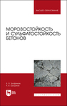 Морозостойкость и сульфатостойкость бетонов Трофимов Б. Я., Шулдяков К. В.