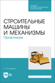 Строительные машины и механизмы. Практикум Козьмин С. Ф.