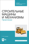 Строительные машины и механизмы. Практикум Козьмин С. Ф.