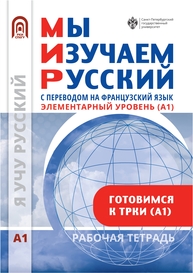 Мы изучаем русский. Элементарный уровень (А1): рабочая тетрадь по русскому языку как иностранному с переводом на французский язык