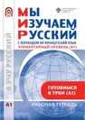 Мы изучаем русский. Элементарный уровень (А1): рабочая тетрадь по русскому языку как иностранному с переводом на французский язык 