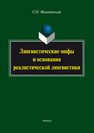 Лингвистические мифы и основания реалистической лингвистики Малевинский С.О.