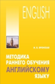 Методика раннего обучения английскому языку Вронская И.В.