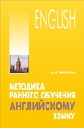 Методика раннего обучения английскому языку Вронская И.В.